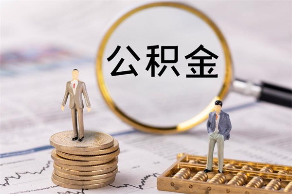 福建离职证明能取出公积金吗（离职证明可以把公积金里面的钱全部提出）