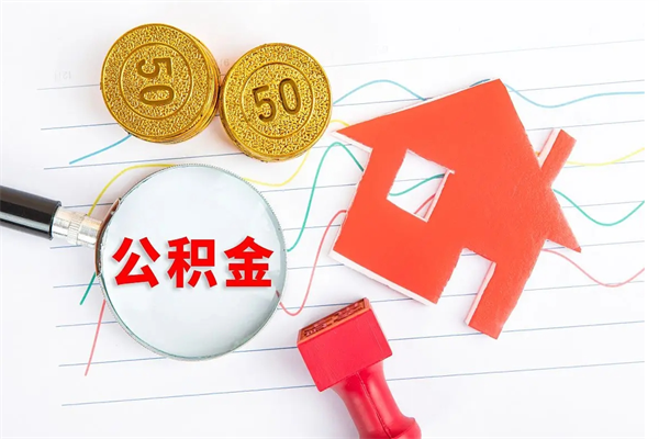 福建离职后可以提全部公积金吗（离职后可提取住房公积金吗）