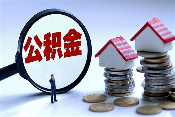 福建代取住房公积金怎么收费（代取公积金都是用的什么办法）