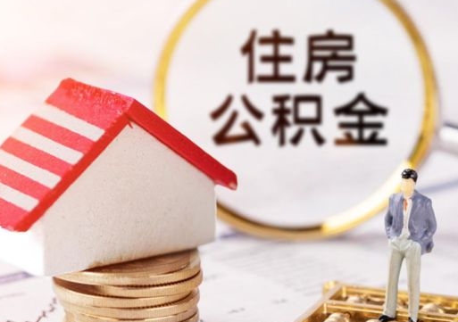 福建怎么把住房在职公积金全部取（公积金在职怎么提出来）