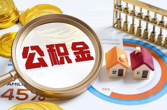 福建怎么才能取出公积金（怎么样取住房公积金）