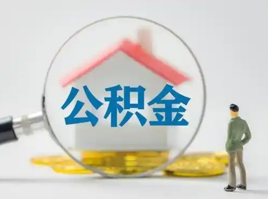 福建离职的时候可以提所有的公积金吗（离职可以提取住房公积金吗）