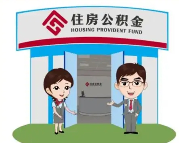 福建辞职可以取住房公积金吗（辞职了能提取住房公积金吗）