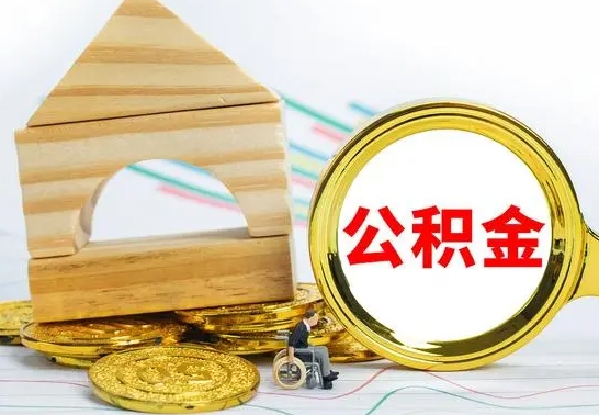 福建离职公积金怎么取（离职如何取住房公积金的钱）